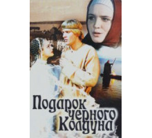 Подарок черного колдуна (1978)