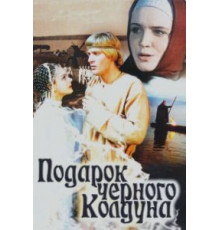 Подарок черного колдуна (1978)