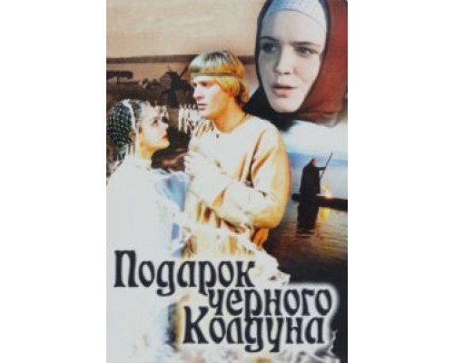 Подарок черного колдуна  (фильм 1978) смотреть онлайн