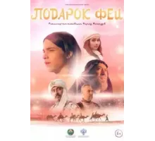 Подарок феи (2022)