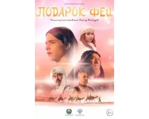 Подарок феи  (фильм 2022) смотреть онлайн