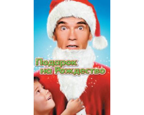 Подарок на Рождество  (фильм 1996) смотреть онлайн