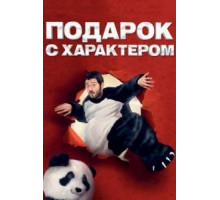 Подарок с характером (2014)