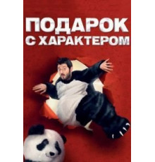 Подарок с характером (2014)