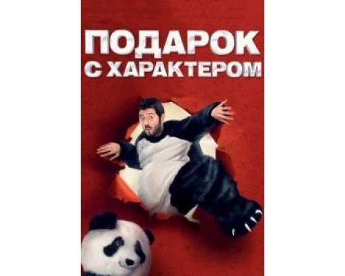 Подарок с характером  (фильм 2014) смотреть онлайн