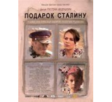 Подарок Сталину (2008)