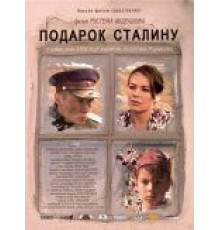 Подарок Сталину (2008)