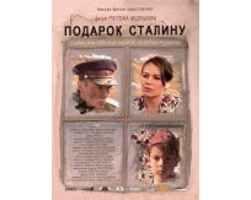 Подарок Сталину  (фильм 2008) смотреть онлайн