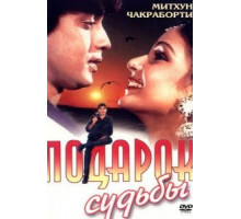 Подарок судьбы (1985)