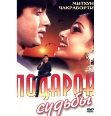 Подарок судьбы (1985)