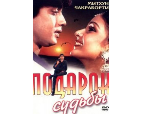 Подарок судьбы  (фильм 1985) смотреть онлайн
