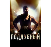 Поддубный (2012)