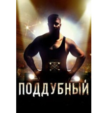 Поддубный (2012)