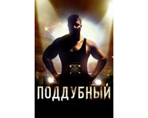 Поддубный  (фильм 2012) смотреть онлайн