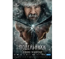 Подельники (2021)