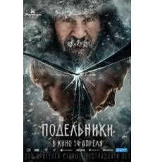 Подельники (2021)