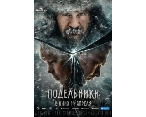 Подельники  (фильм 2021) смотреть онлайн