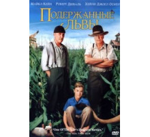 Подержанные львы (2003)