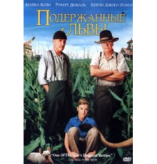 Подержанные львы (2003)