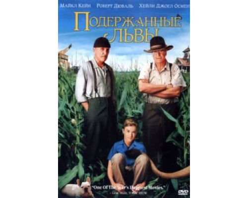 Подержанные львы  (фильм 2003) смотреть онлайн