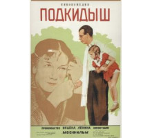 Подкидыш (1939)