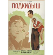 Подкидыш (1939)
