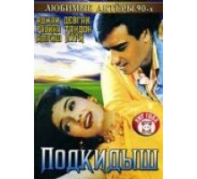 Подкидыш (1999)