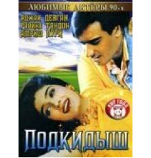 Подкидыш (1999)