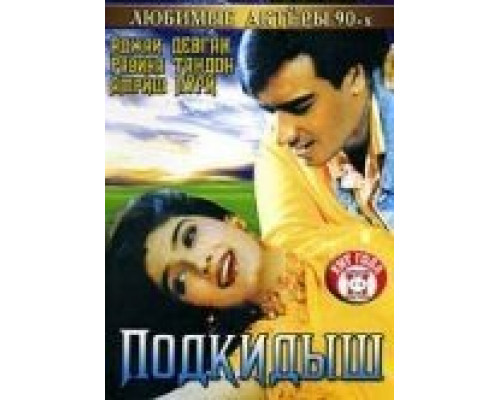 Подкидыш  (фильм 1999) смотреть онлайн