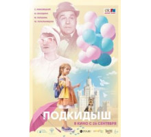 Подкидыш (2019)