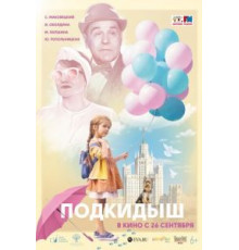 Подкидыш (2019)