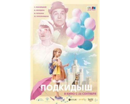 Подкидыш  (фильм 2019) смотреть онлайн
