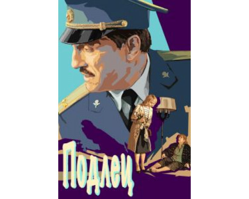 Подлец  (фильм 2015) смотреть онлайн