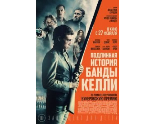 Подлинная история банды Келли  (фильм 2019) смотреть онлайн