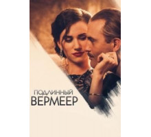 Подлинный Вермеер (2016)