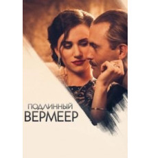Подлинный Вермеер (2016)