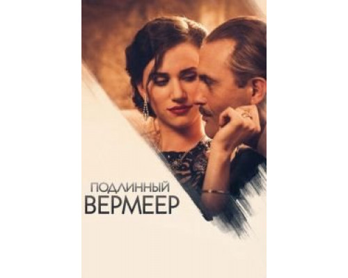 Подлинный Вермеер  (фильм 2016) смотреть онлайн