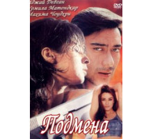 Подмена (2000)