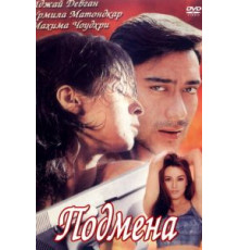 Подмена (2000)