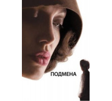 Подмена (2008)