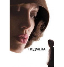 Подмена (2008)
