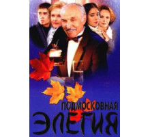 Подмосковная элегия (2002)