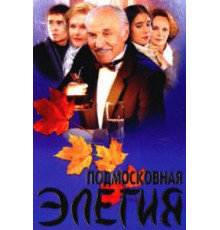 Подмосковная элегия (2002)
