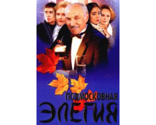 Подмосковная элегия  (фильм 2002) смотреть онлайн