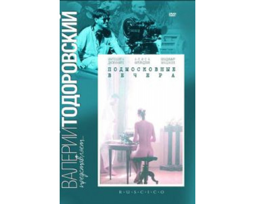 Подмосковные вечера  (фильм 1994) смотреть онлайн