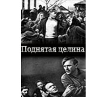 Поднятая целина (1940)