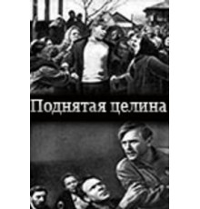 Поднятая целина (1940)