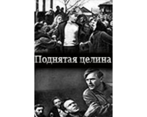 Поднятая целина  (фильм 1940) смотреть онлайн