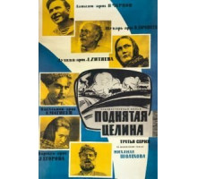Поднятая целина (1959)