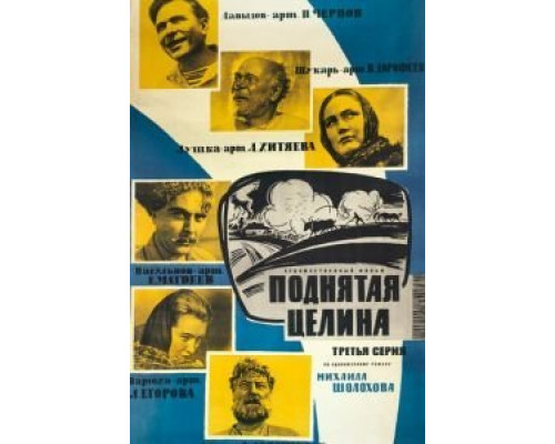 Поднятая целина  (фильм 1959) смотреть онлайн